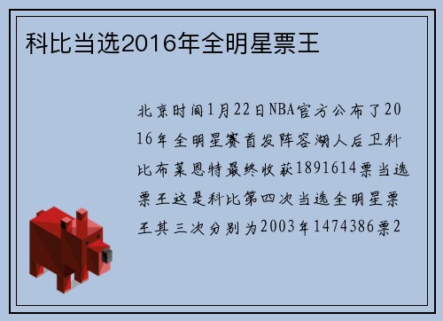 科比当选2016年全明星票王