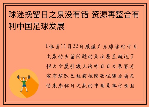 球迷挽留日之泉没有错 资源再整合有利中国足球发展