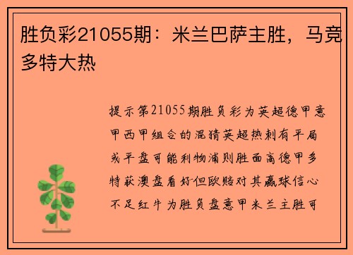 胜负彩21055期：米兰巴萨主胜，马竞多特大热