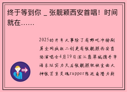 终于等到你 _ 张靓颖西安首唱！时间就在……