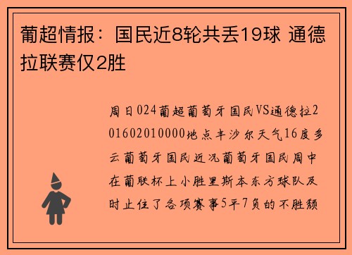 葡超情报：国民近8轮共丢19球 通德拉联赛仅2胜