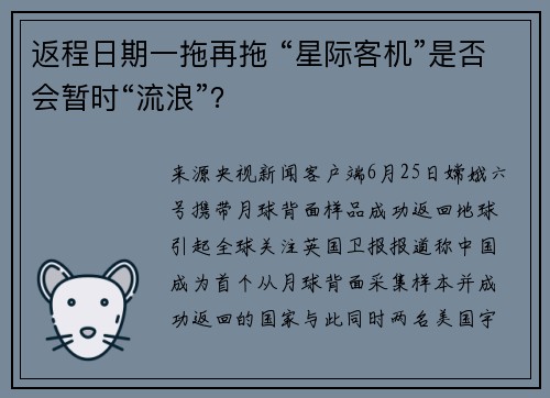 返程日期一拖再拖 “星际客机”是否会暂时“流浪”？