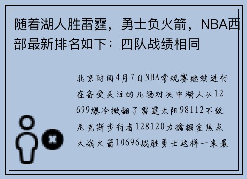 随着湖人胜雷霆，勇士负火箭，NBA西部最新排名如下：四队战绩相同