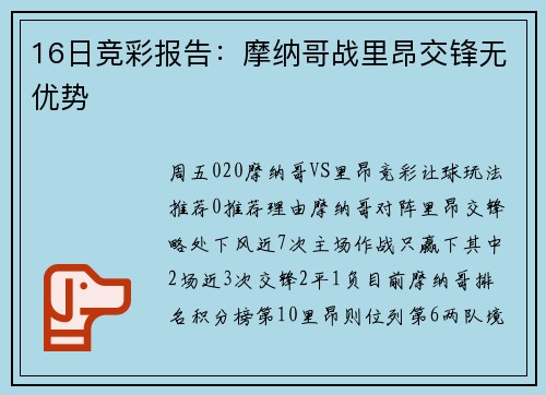 16日竞彩报告：摩纳哥战里昂交锋无优势