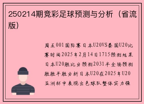 250214期竞彩足球预测与分析（省流版）