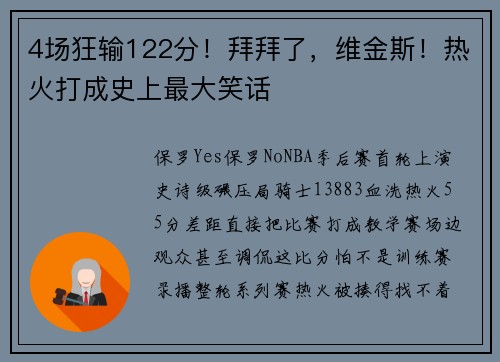 4场狂输122分！拜拜了，维金斯！热火打成史上最大笑话