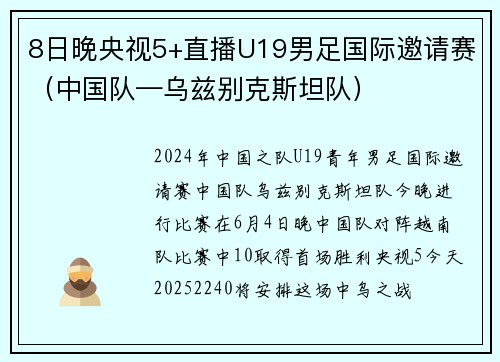 8日晚央视5+直播U19男足国际邀请赛（中国队—乌兹别克斯坦队）