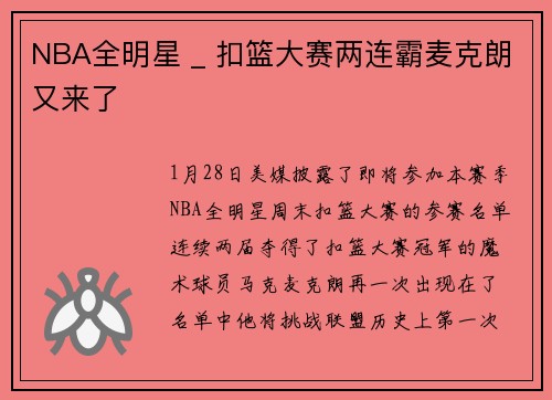 NBA全明星 _ 扣篮大赛两连霸麦克朗又来了