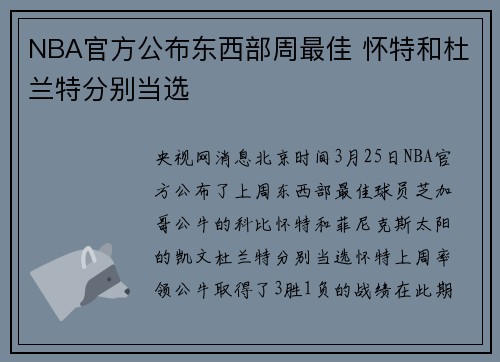 NBA官方公布东西部周最佳 怀特和杜兰特分别当选