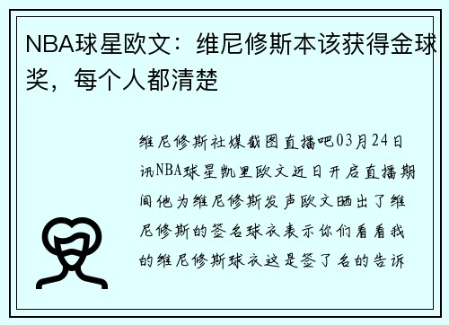 NBA球星欧文：维尼修斯本该获得金球奖，每个人都清楚