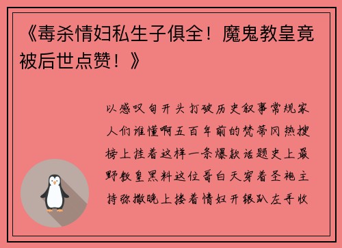 《毒杀情妇私生子俱全！魔鬼教皇竟被后世点赞！》