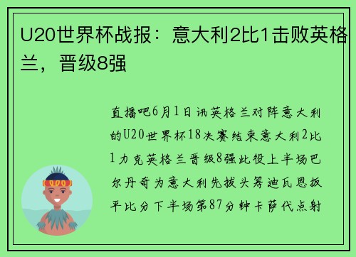 U20世界杯战报：意大利2比1击败英格兰，晋级8强