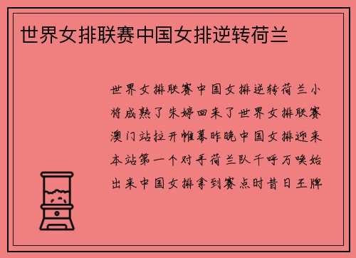世界女排联赛中国女排逆转荷兰
