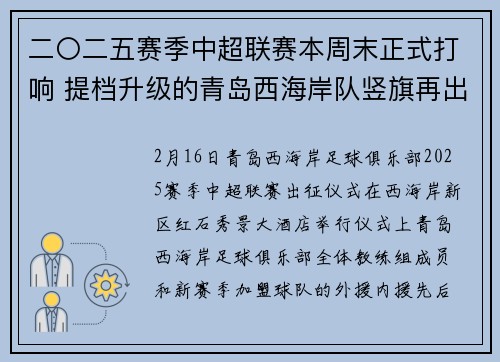 二〇二五赛季中超联赛本周末正式打响 提档升级的青岛西海岸队竖旗再出征