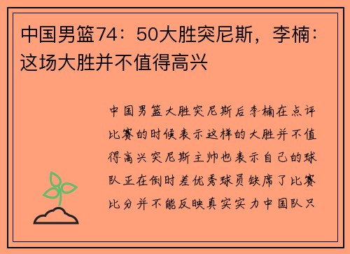 中国男篮74：50大胜突尼斯，李楠：这场大胜并不值得高兴