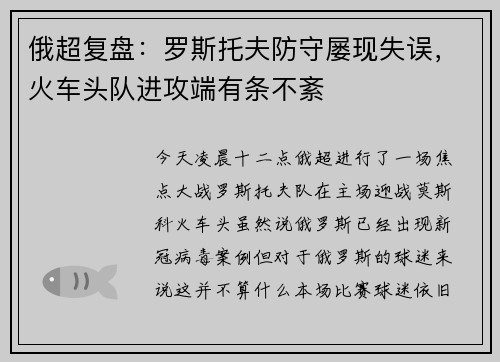 俄超复盘：罗斯托夫防守屡现失误，火车头队进攻端有条不紊