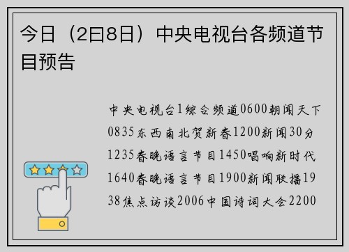 今日（2曰8日）中央电视台各频道节目预告