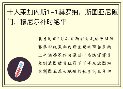 十人莱加内斯1-1赫罗纳，斯图亚尼破门，穆尼尔补时绝平