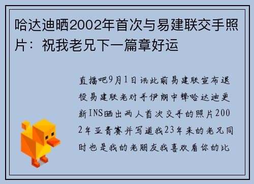 哈达迪晒2002年首次与易建联交手照片：祝我老兄下一篇章好运