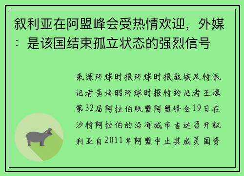 叙利亚在阿盟峰会受热情欢迎，外媒：是该国结束孤立状态的强烈信号