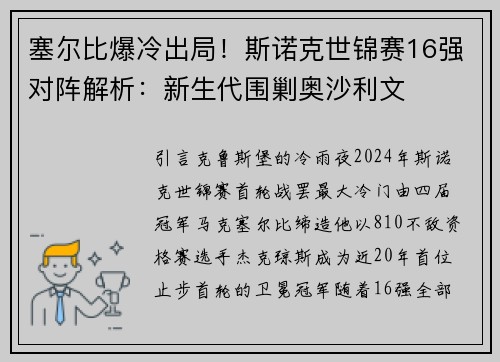塞尔比爆冷出局！斯诺克世锦赛16强对阵解析：新生代围剿奥沙利文