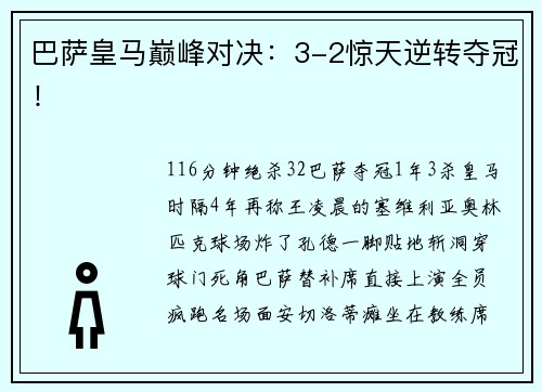 巴萨皇马巅峰对决：3-2惊天逆转夺冠！