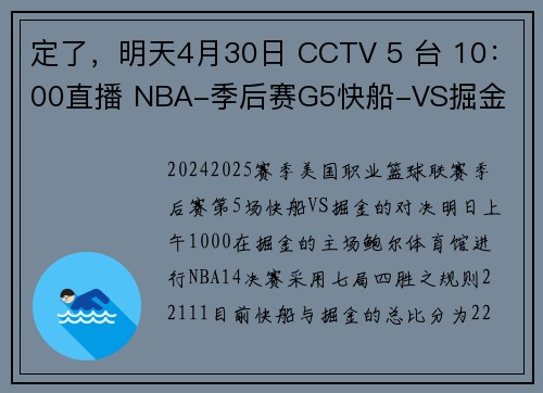 定了，明天4月30日 CCTV 5 台 10：00直播 NBA-季后赛G5快船-VS掘金