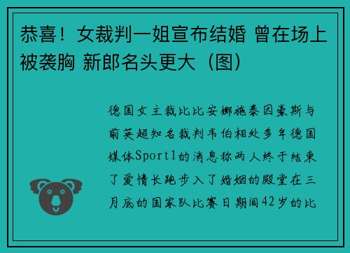 恭喜！女裁判一姐宣布结婚 曾在场上被袭胸 新郎名头更大（图）