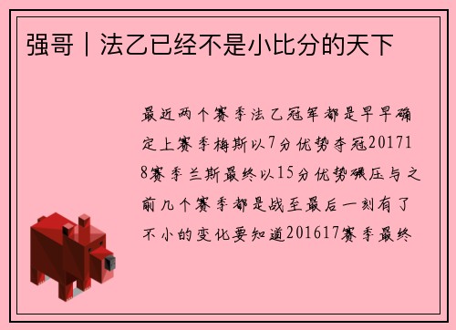 强哥｜法乙已经不是小比分的天下
