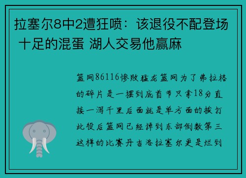 拉塞尔8中2遭狂喷：该退役不配登场 十足的混蛋 湖人交易他赢麻