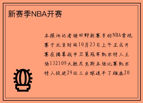 新赛季NBA开赛
