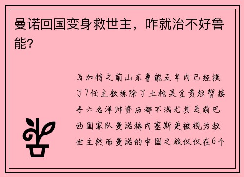 曼诺回国变身救世主，咋就治不好鲁能？