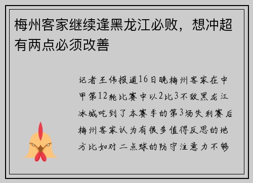 梅州客家继续逢黑龙江必败，想冲超有两点必须改善