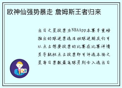 欧神仙强势暴走 詹姆斯王者归来