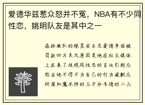 爱德华兹惹众怒并不冤，NBA有不少同性恋，姚明队友是其中之一