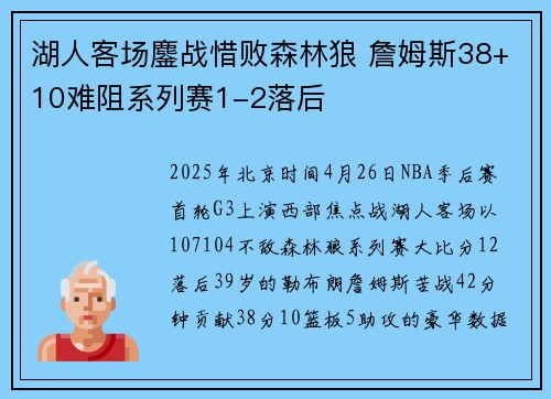 湖人客场鏖战惜败森林狼 詹姆斯38+10难阻系列赛1-2落后