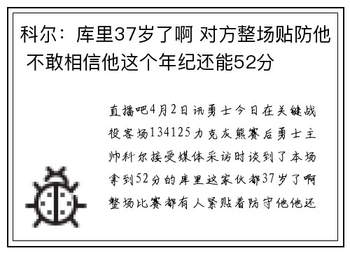 科尔：库里37岁了啊 对方整场贴防他 不敢相信他这个年纪还能52分