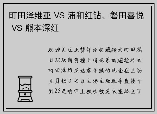 町田泽维亚 VS 浦和红钻、磐田喜悦 VS 熊本深红