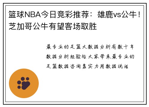 篮球NBA今日竞彩推荐：雄鹿vs公牛！芝加哥公牛有望客场取胜