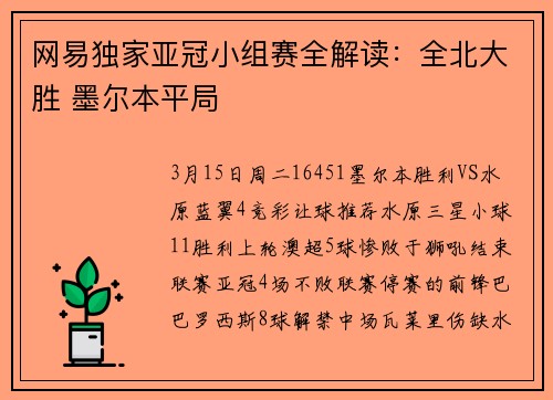 网易独家亚冠小组赛全解读：全北大胜 墨尔本平局