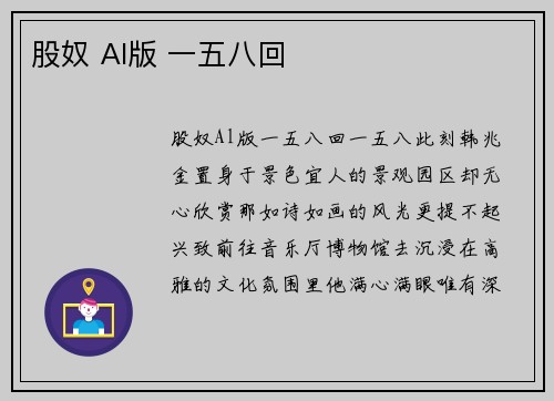 股奴 Al版 一五八回