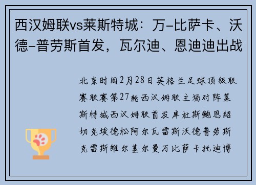西汉姆联vs莱斯特城：万-比萨卡、沃德-普劳斯首发，瓦尔迪、恩迪迪出战
