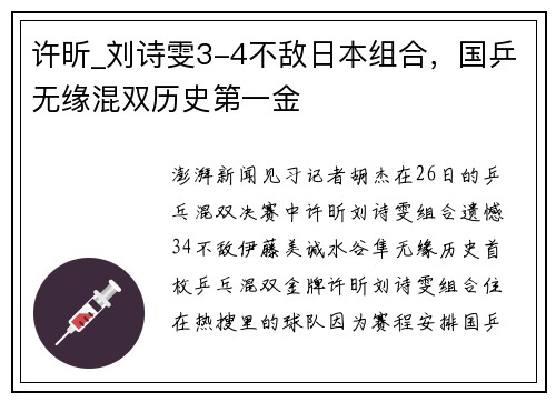 许昕_刘诗雯3-4不敌日本组合，国乒无缘混双历史第一金