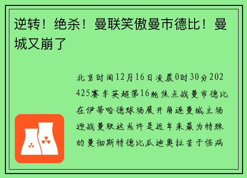 逆转！绝杀！曼联笑傲曼市德比！曼城又崩了