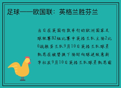 足球——欧国联：英格兰胜芬兰