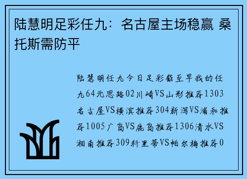 陆慧明足彩任九：名古屋主场稳赢 桑托斯需防平