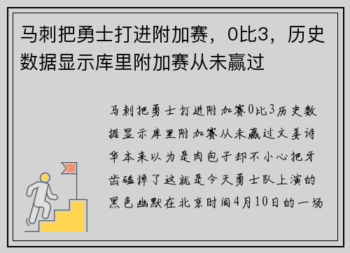 马刺把勇士打进附加赛，0比3，历史数据显示库里附加赛从未赢过