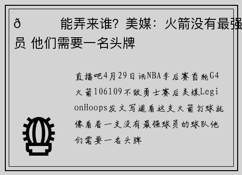 👀能弄来谁？美媒：火箭没有最强球员 他们需要一名头牌